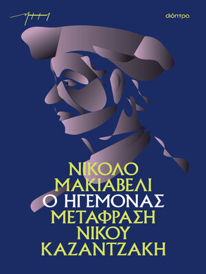 cover image of Ο ηγεμόνας (χαρτόδετο)